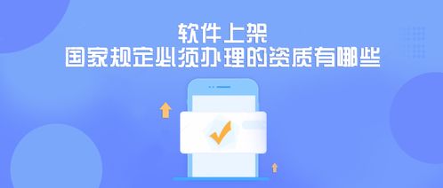 成都軟件開發(fā)公司上架軟件需辦理的國家規(guī)定資質(zhì)詳解